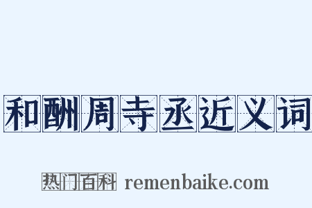 和酬周寺丞近义词是什么意思的图片